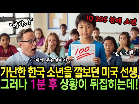 IQ측정불가 천재 한국 소년을 가난하다며 깔보던 미국 선생, 그러나 1분 후 상황이 뒤집히는데!