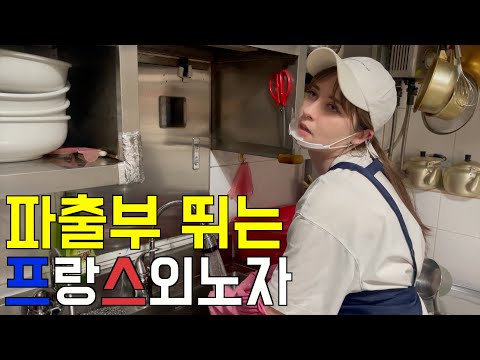 파출부 뛰는 프랑스 외노자의 하루