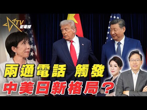 【深度分析】習特通話後形勢劇變?特朗普泄密高市早苗|中美日角力全面升級|台海進入新臨界點?|國語總編輯時間|梁建鋒|沈琛琛