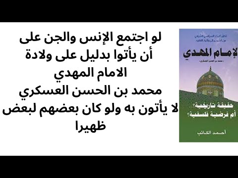 لو اجتمع الانس والجن على أن يأتوا بدليل على ولادة ابن العسكري لا يأتون به ولو كان بعضهم لبعض ظهير