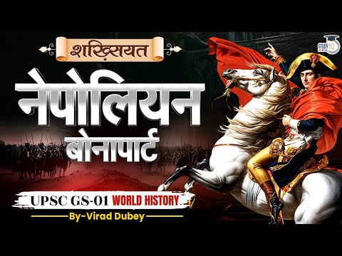 Napoleon Bonaparte | Shakhsiyat By Virad Dubey | Study IQ IAS Hindi