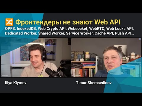 🔀 Фронтендеры не знают Web API: OPFS, Web Crypto, Websocket, WebRTC, Locks, Workers, Cache API...