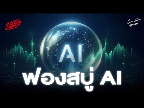 ฟองสบู่ AI จะเกิดขึ้นจริงไหม? | Executive Espresso EP.571