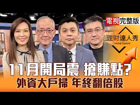 【理財達人秀】台積電連漲4年 台股新高潮?Q3季報驚奇股 重電.記憶體.ABF 3類跟漲?PCB捲土重來 飆股基因?軍工漲第1根?|李兆華、李永年、林漢偉、楊雲翔2025.11.03【電視完整版】