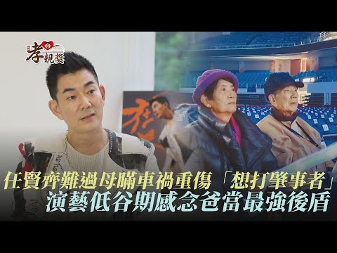 【孝親獎】簡單的生活富裕的心 任賢齊難過母瞞車禍受傷"氣到想打肇事者" 演藝低谷期感念爸當最強後盾