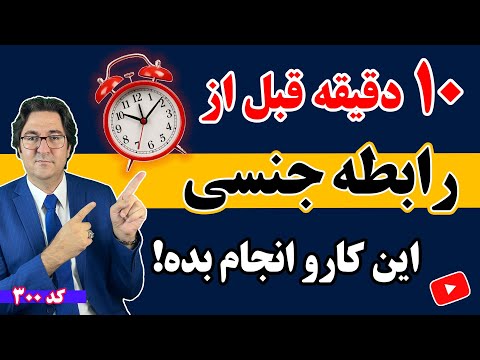 ۱۰ دقیقه طلایی برای لذت بیشتر در رابطه | راز افزایش توان و میل جنسی در مردان و زنان 💯