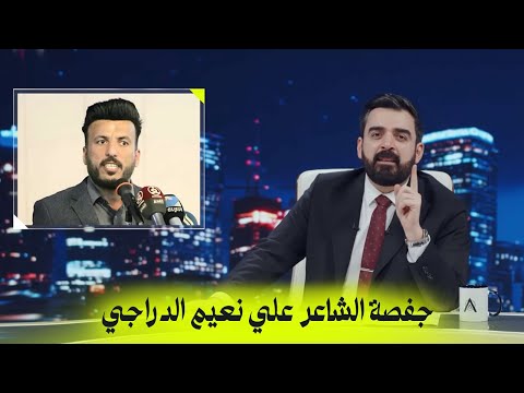 جفصة الشاعرعلي نعيم الدراجي | البشير شو اكس ومربع - ارسطو النجار