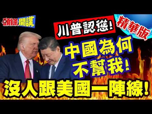 中國你為何不幫我! | 瞎扯波灣油田是中國領土!川普認慫了!校長兼工友!沒人要跟著美國走!【頭條開講】精華版 @頭條開講HeadlinesTalk