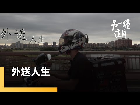 《外送人生》三十而立 美食外送員的夢想與哀愁|另一種注目 #鏡新聞
