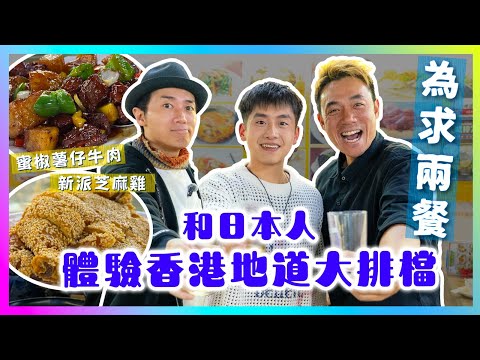 回憶中的大排檔滋味?😋和日本人體驗香港地道小菜!(快結業😔)為求兩餐ep4 ft.大島與龍威 @@ryu_den0141