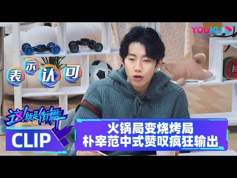 MULTISUB【一起火锅吧4 Let's Chat S4 】会员试看6分钟 | 火锅局变烧烤局,朴宰范Jay Park中式赞叹疯狂输出 | 这!就是街舞 第六季 | 优酷综艺 YOUKU SHOW
