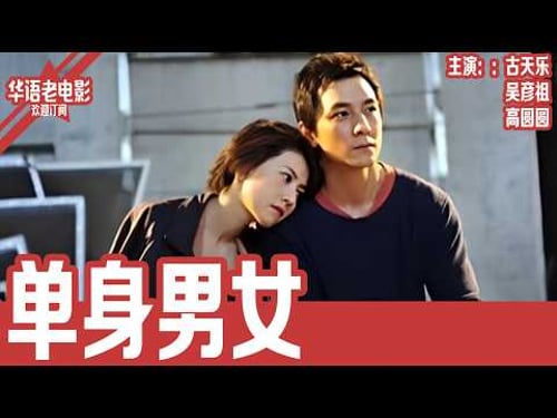 《单身男女》古天乐×吴彦祖×高圆圆|吴彦祖苦等三年,高圆圆却爱上古天乐!三个人纠缠不清的都市爱情故事太真实! | 国产经典老电影 HD 国语彩色故事片 #华语老电影📽