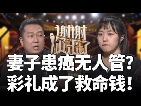 【NEW】谢谢你来了20250605:婆婆和妈妈谁能救救我,身患癌症却无人肯掏钱,自己的彩礼成了救命钱!