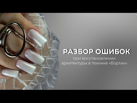 ДВЕ ОШИБКИ которые могут ИСПОРТИТЬ весь маникюр☹️ или «ПЛЕШИВАЯ ТРАПЕЦИЯ»😒 - разбор техники «бортик»