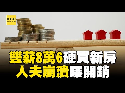 雙薪8萬6「硬買新房」崩潰了! 人夫慘曝開銷:覺得人生很難