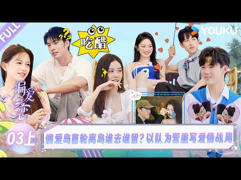MULTISUB【偏爱之恋】EP03上:偏爱岛首轮离岛谁去谁留?以队为营重写爱情战局!! |优酷综艺 YOUKUSHOW