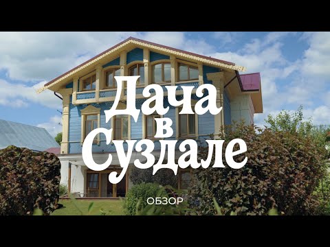 Построили дом в Суздале: про сложности стройки в историческом городе, цены и поиск мастеров / Sewera