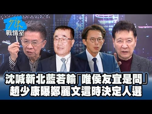 沈富雄喊新北市長藍若輸「唯侯友宜是問」 趙少康曝鄭麗文這時決定人選 #少康戰情室