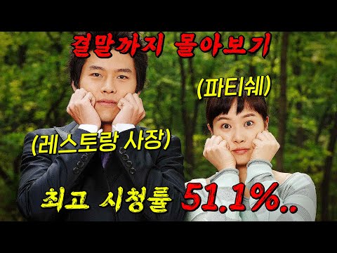 🔥시청률 51.1%기록!!🔥전국에 삼순이 신드롬을 일으킨 로맨틱코미디 걸작!! 결말까지 몰아보기