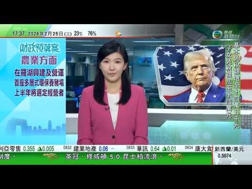 無綫TVB六點半新聞報道|特朗普發表國情咨文聚焦經濟分析指冀藉演說在中期選舉前爭取選民支持|英國今起強制執行電子旅遊許可ETA雙重國籍須持有效英護照入境|持雙重國籍英國公民今起須持英國或愛爾蘭護照入境