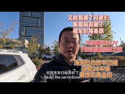又捡到漏了兄弟们!新疆旅游崩了 租车价格暴跌|70块租辆SUV开启新疆自驾之旅|海南岛也惨不忍睹 这是20年来最惨的黄金周