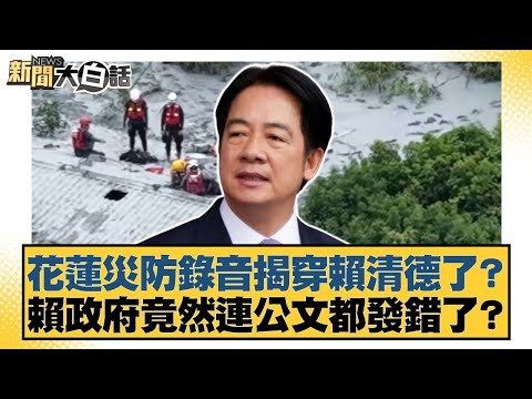 花蓮災防錄音揭穿賴清德了?賴政府竟然連公文都發錯了?【#新聞大白話】20251004-1|#游淑慧 #康仁俊 #何景榮
