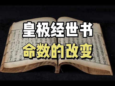 《皇极经世书》和《了凡四训》,命运的预测,一生命数的拘束!|邵雍|袁了凡|命运预测|命理|命数|传统文化|