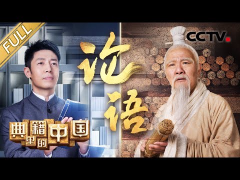 【Full】China in the Classics – Analects of Confucius