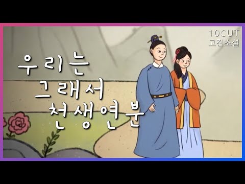 하늘에서 이미 정해진 운명 | 10cut 고전소설,숙향전, 이화정기, 적강소설 | EBSi 고교강의