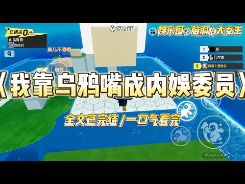 《我靠乌鸦嘴成内娱委员》我叫乌淼淼,是只乌鸦精,在娱乐圈苟着打工。没想到,我靠一张“乌鸦嘴”火了。顶流在我面前炫富,#一口气看完 #小说 #爱情 #绿茶 #爽文 #豪门 #甜宠 #打脸 #娱乐圈