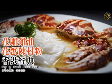 【雞油花雕蒸花蟹】拌陳村粉 - 懷舊港式傳統 煉雞油 天然調味 無味精!(簡易家庭做法)