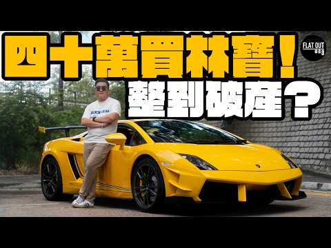 40萬平玩林寶堅尼!二手Lamborghini Gallardo唔使40萬!LP550-2「後驅細牛」狂野又夠Raw!內外通病逐個數!| Flat Out Review #FlatOut試車 #地板油