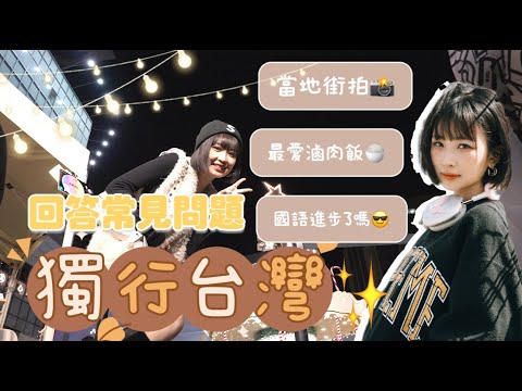 【P人出遊】🇹🇼台北問答遊🔍回答最常被問的熱門問題📸 被誤認為是台北人💁🏻♀️XXX根本是我的台北飯堂⁉️|Kaying嘉盈