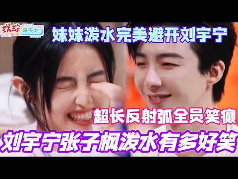 刘宇宁张子枫玩泼水有多好笑?妹妹泼水完美避开刘宇宁 超长反射弧全员笑癫!#胡先煦 #张子枫 #刘宇宁 #秦霄贤 #贾冰 #你好星期六 #综艺 #娱乐 #cdrama #搞笑