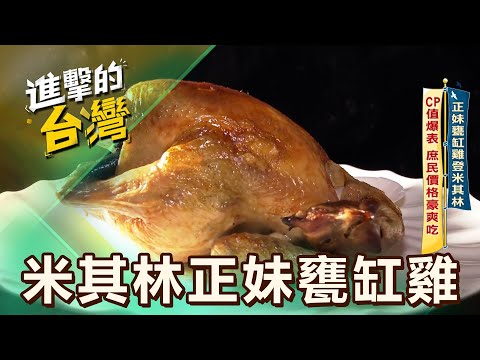 【台中必吃】正妹甕缸雞登米其林 CP值爆表 庶民價格豪爽吃/地中海神秘無花果 流傳六千年 煮雞湯炒蝦百變吃 第591集 part3|陳怡廷 (米其林正妹甕缸雞)《進擊的台灣》