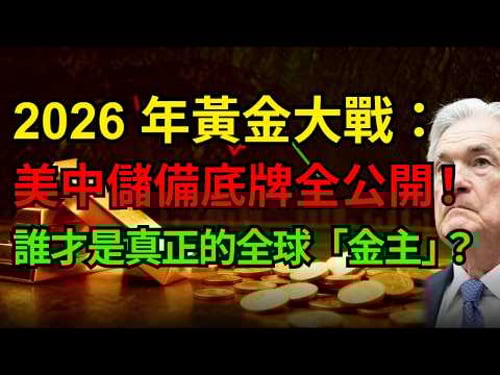2026 年黃金大戰:美中儲備底牌全公開!誰才是真正的全球「金主」?#黃金#美債 #聯準會