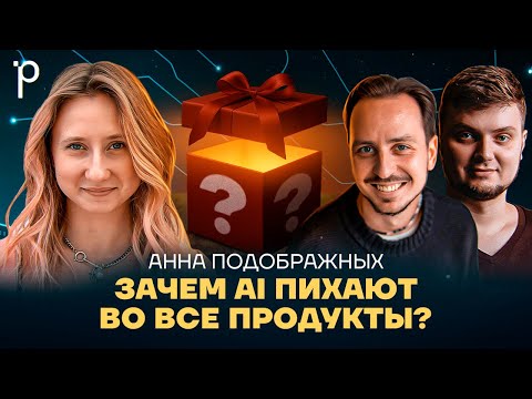 Строим продукт на основе AI |ai product manager, прототипирование, ai startup| Podlodka Podcast #443