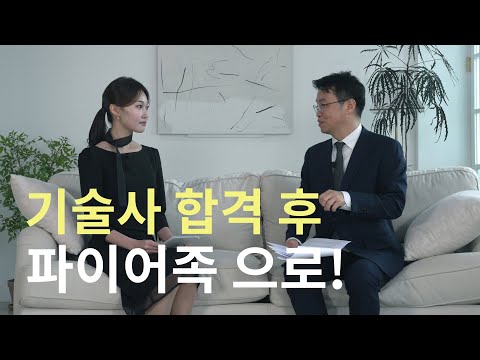 기술사 합격 후 파이어족으로!