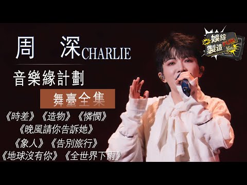 【Focus】周深全季封神名場面彙總! 🤩天籟嗓音讓人一秒淪陷 華麗唱腔帶來極致感染力~🤗舞臺力量治癒了多少疲憊的靈魂💕 #周深 #charlie #音樂緣計劃2 | FunMill