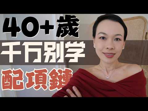 【40歲-79歲 萬能項鏈搭配公式✨】告別無效穿搭!千萬別學會配項鏈,花一萬塊錢買不如花幾分鐘學|💎 普通人如何"顯貴"?8件永不過時的首飾|這些首飾能戴一輩子| |五合一項鏈 @2lezi 