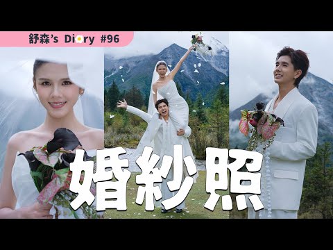 我們的婚紗照🤵♀️👰♂️