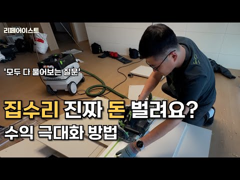 집수리 돈 벌려요! 수익 2배 3배 올리는 방법