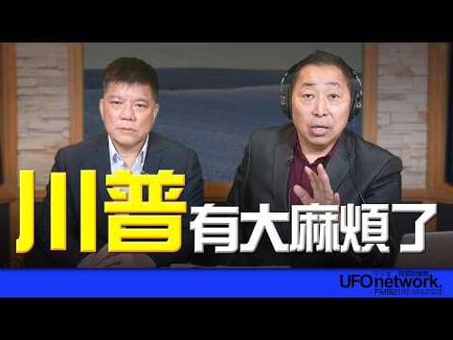 '26.03.04【觀點│唐湘龍時間】專訪鄭繼文:川普有大麻煩了!