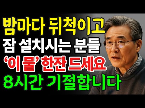 8시간 기절 수면법 | 약사 추천 ‘이 물’ 한 잔이면 불면증 사라집니다 | 잠 못 드는 밤, 단숨에 해결됩니다 | 불면증 잡는 마법의 물 레시피 | 인생이야기 | 삶의지혜