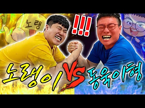 파뿌리 노랭이 vs 동욱이형 팔씨름 대결!! 과연 누가 이길까..?! 세계관 최강자는..?!