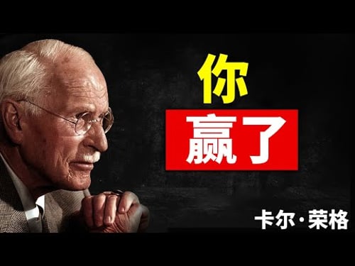 刷到这条视频,说明你正迎来人生最强的一次“大反转” | 卡尔·荣格