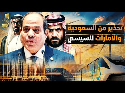 تحذير غريب من السعودية والامارات لمصر و تعليق شديد اللهجة من الجيش المصرى لثورة 2026
