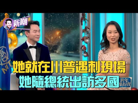 🔥槍聲響起時她突然被人撲倒在地,見證川普遇刺的第一現場!一張照片的背後,光宇分享感人經歷和故事!【新聞最嘲點 姜光宇】2025.0102