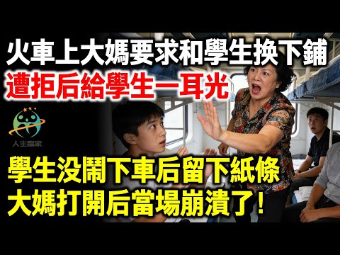 火車上大媽要求和學生換下鋪,被拒絕後當場給了學生一耳光,學生沒鬧第二天下車後留下紙條,大媽打開後當場崩潰!