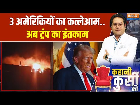 Kahani Kursi Ki: 3 अमेरिकियों का कत्लेआम.. अब ट्रंप का इंतकाम | ISIS Attack In America